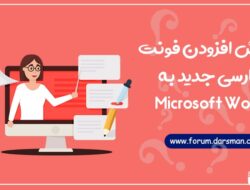 آموزش افزودن فونت فارسی جدید به Microsoft Word